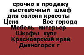 срочно в продажу выставочный  шкаф для салона красоты › Цена ­ 6 000 - Все города Мебель, интерьер » Шкафы, купе   . Красноярский край,Дивногорск г.